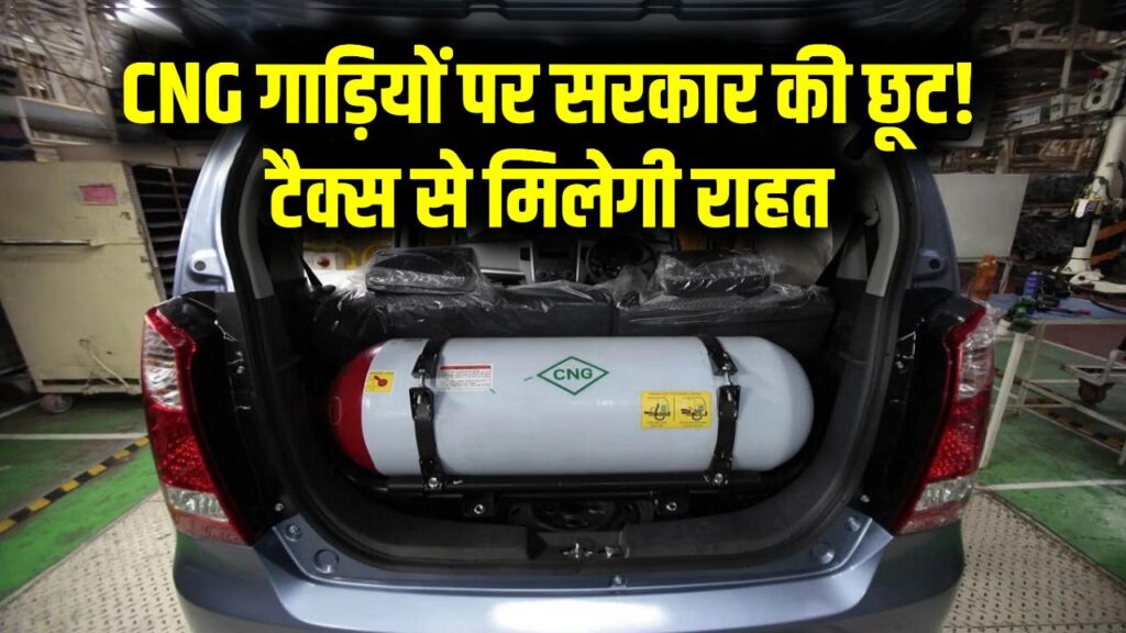 CNG गाड़ियों पर सरकार की छूट! टैक्स से मिलेगी राहत – सरकार ने जारी किए नए आदेश 1 CNG गाड़ियों पर सरकार की छूट! टैक्स से मिलेगी राहत – सरकार ने जारी किए नए आदेश