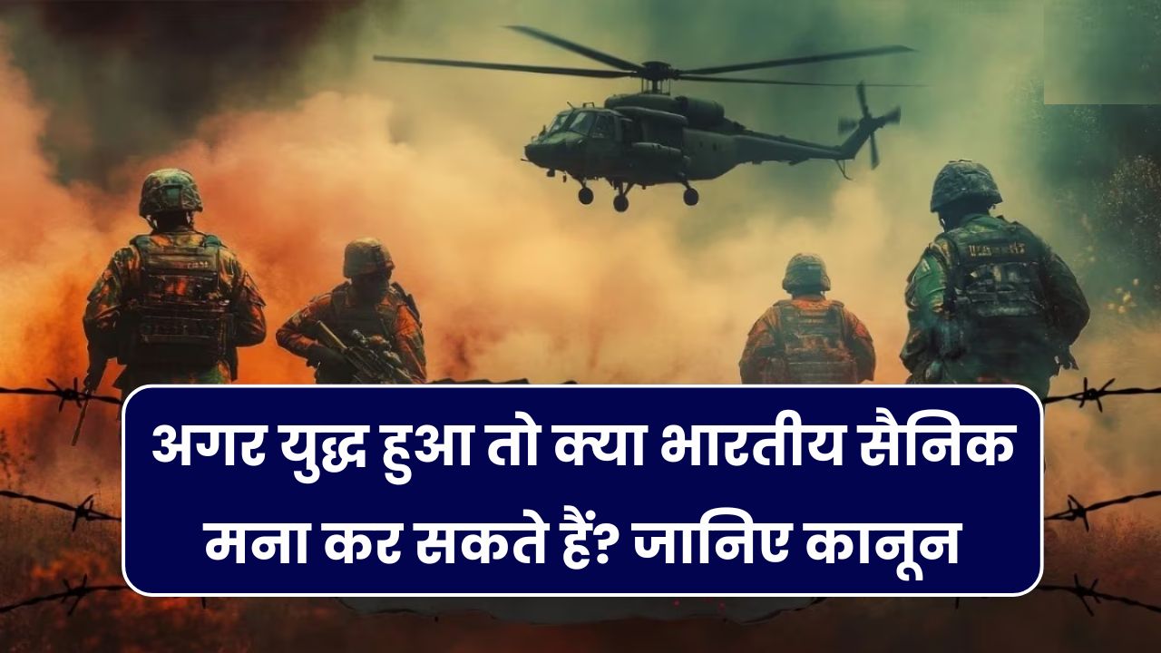 Can Soldiers Refuse To Fight: क्या सेना के जवान जंग लड़ने से मना कर सकते हैं? जानें क्या है फौज में इसके नियम