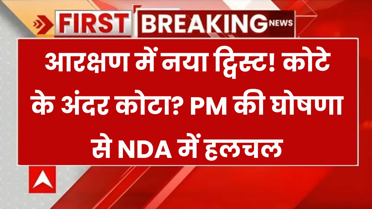 Caste Census Reservation Update: अब लागू होगा आरक्षण में 'कोटे के भीतर कोटा'? पीएम की घोषणा के बाद NDA में हलचल