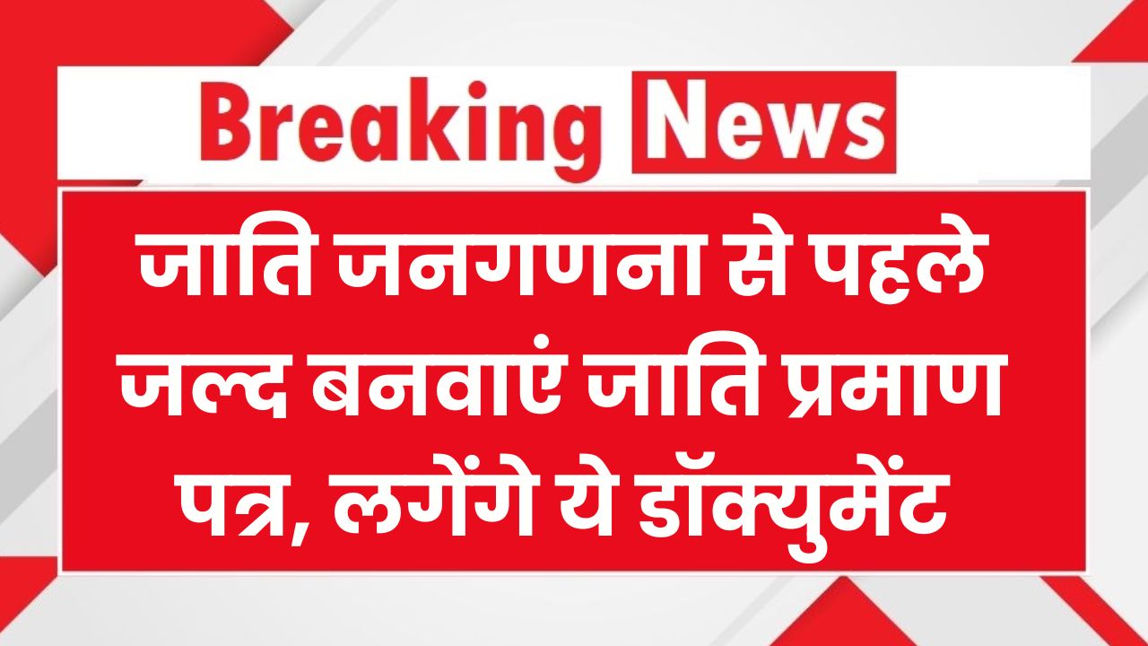 जाति जनगणना से पहले जल्द बनवाएं जाति प्रमाण पत्र! लगेंगे ये डॉक्युमेंट Caste Certificate Online Process