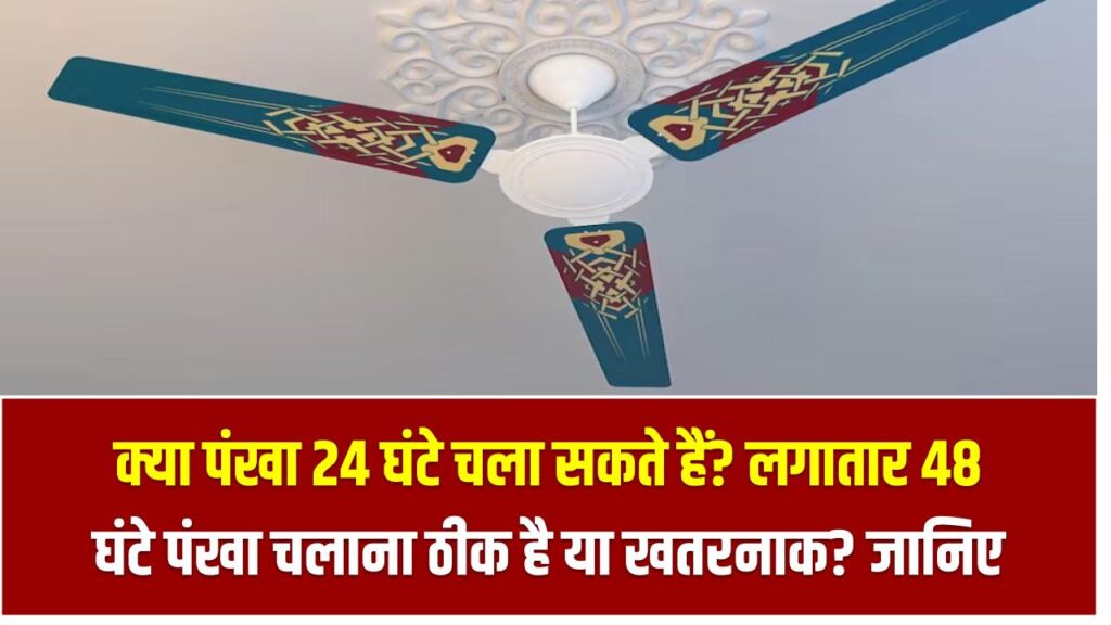क्या पंखा 24 घंटे चला सकते हैं? लगातार 48 घंटे पंखा चलाना ठीक है या खतरनाक? जानिए 1 क्या पंखा 24 घंटे चला सकते हैं? लगातार 48 घंटे पंखा चलाना ठीक है या खतरनाक? जानिए