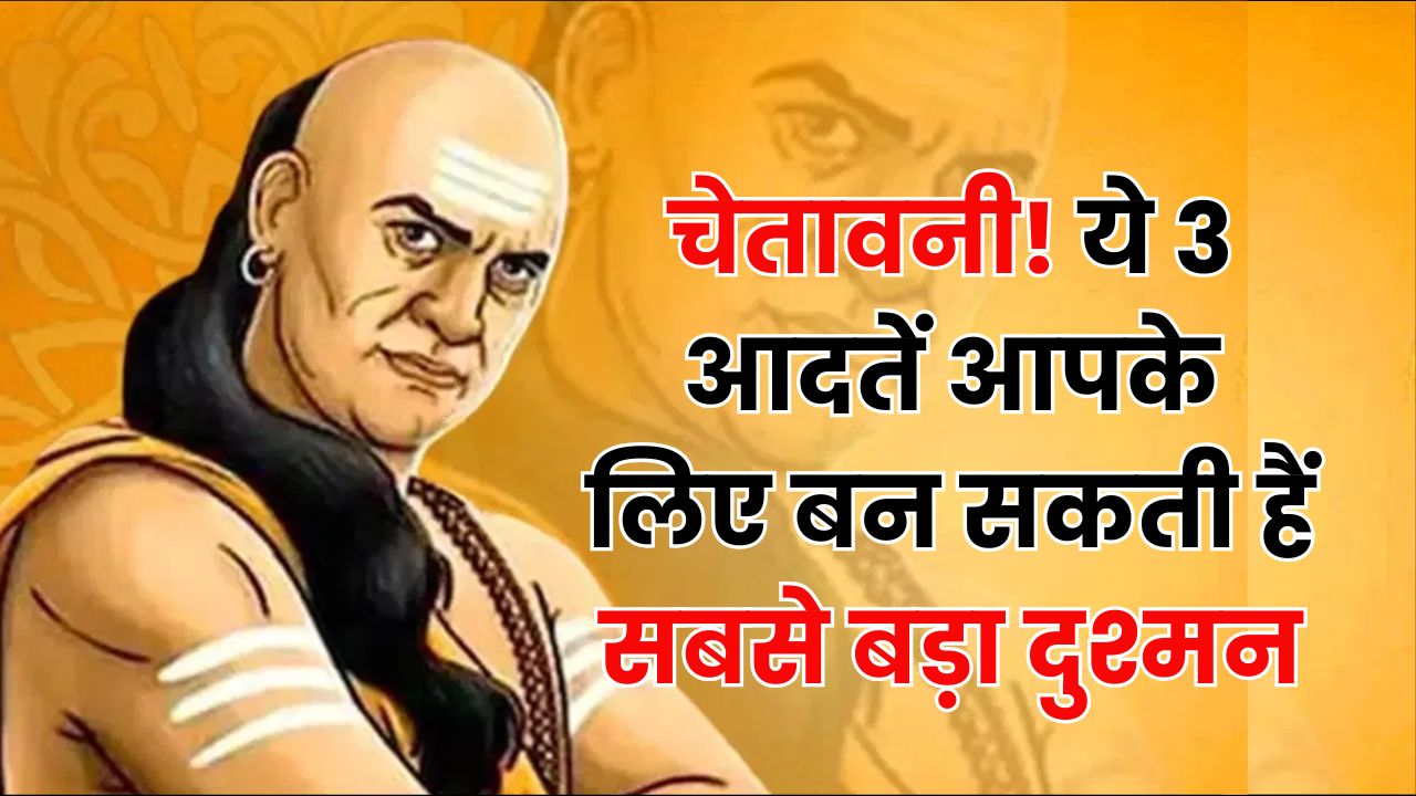Chanakya Niti: अगर जीवन में हैं ये 3 आदतें, तो पतन तय है, वक्त रहते सुधर गए तो बच सकती है इज्जत