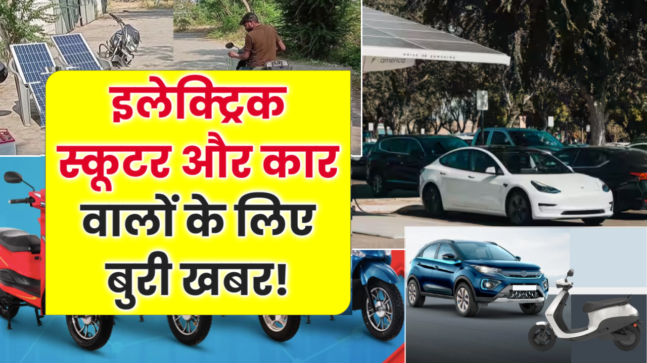 सरकार ने बदले चार्जिंग नियम, इलेक्ट्रिक स्कूटर और कार वालों के लिए बुरी खबर! अब रात में EV चार्ज की तो 30% ज्यादा खर्चा