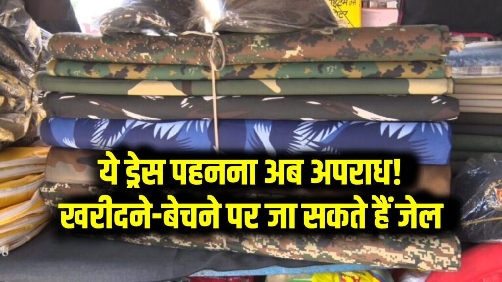 सावधान: ये ड्रेस पहनना अब अपराध! खरीदने-बेचने पर जा सकते हैं जेल 1 सावधान: ये ड्रेस पहनना अब अपराध! खरीदने-बेचने पर जा सकते हैं जेल
