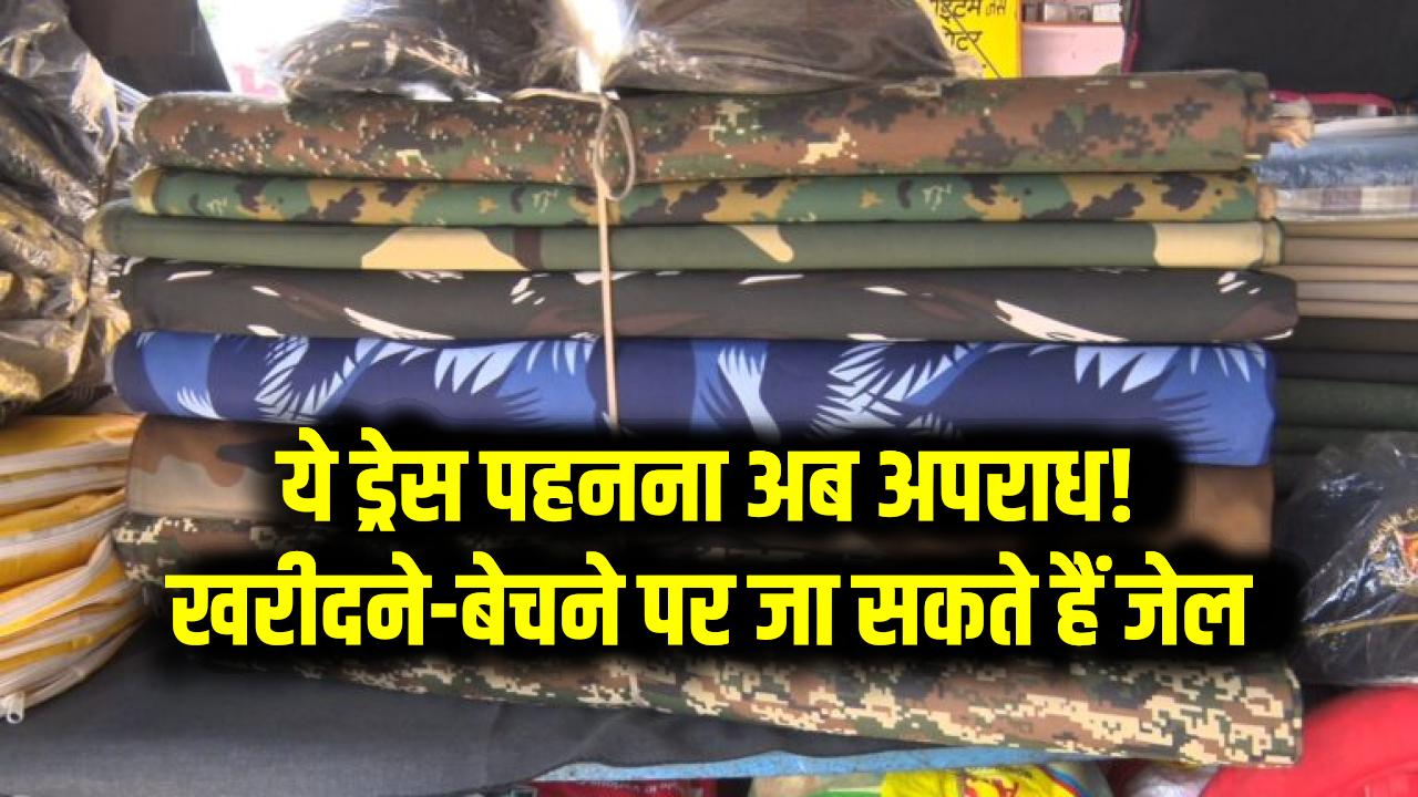 सावधान: ये ड्रेस पहनना अब अपराध! खरीदने-बेचने पर जा सकते हैं जेल