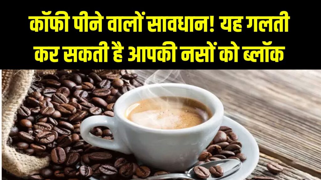 Coffee Mistake and Heart Health: कॉफी पीते वक्त की गई ये गलती ब्लॉक कर सकती है दिल की नसें – तुरंत हो जाएं सतर्क 1 Coffee Mistake and Heart Health: कॉफी पीते वक्त की गई ये गलती ब्लॉक कर सकती है दिल की नसें – तुरंत हो जाएं सतर्क