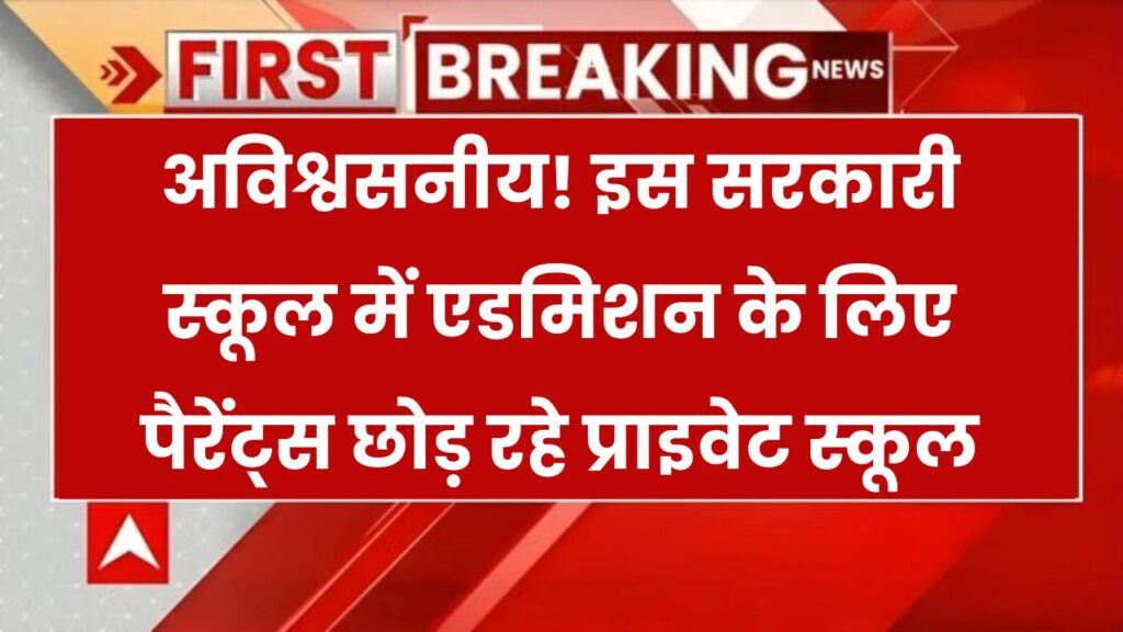 इस सरकारी स्कूल में हो रही एडमिशन की होड़! प्राइवेट स्कूलों को छोड़कर आ रहे पैरेंट्स – वजह चौंका देगी 1 इस सरकारी स्कूल में हो रही एडमिशन की होड़! प्राइवेट स्कूलों को छोड़कर आ रहे पैरेंट्स – वजह चौंका देगी