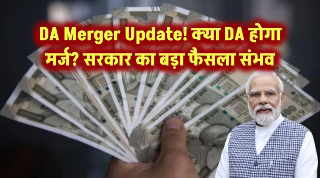 Dearness Allowance Merger: क्या महंगाई भत्ते का होगा मर्जर? केंद्र सरकार ले सकती है बड़ा फैसला – DA Merger Proposal पर अपडेट 1 Dearness Allowance Merger