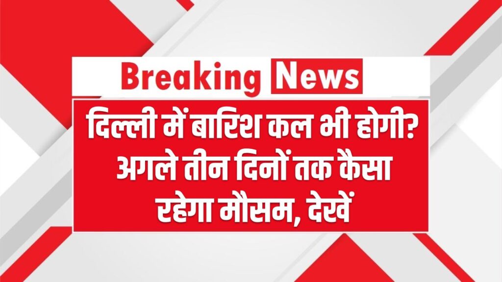 Delhi Rain Alert: दिल्ली में बारिश कल भी होगी? अगले तीन दिनों तक कैसा रहेगा मौसम, देखें 1 Delhi Rain Alert: दिल्ली में बारिश कल भी होगी? अगले तीन दिनों तक कैसा रहेगा मौसम, देखें
