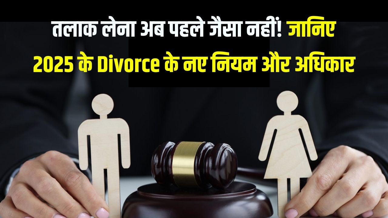 Divorce Rules 2025: तलाक के लिए क्या है एकतरफा और आपसी सहमति से तलाक के अधिकार? जानें नए नियम