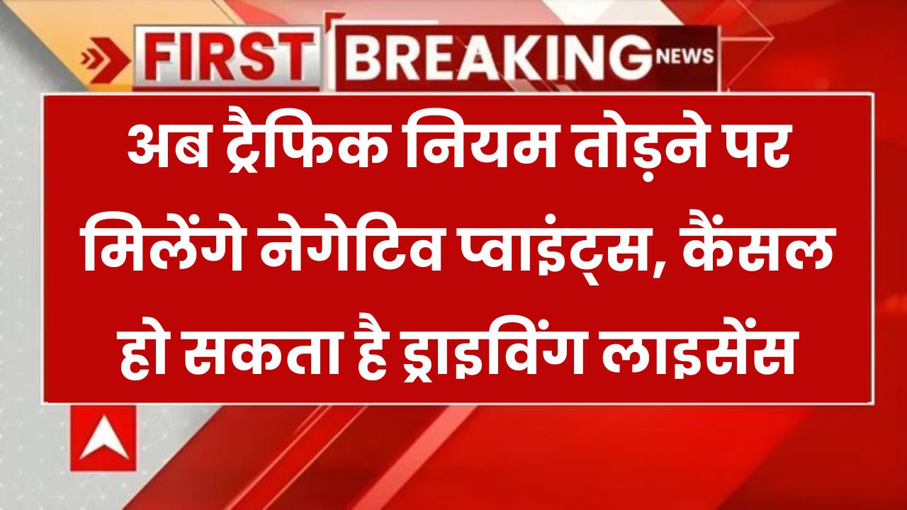 Driving Licence Rules: ट्रैफिक नियम तोड़ने पर मिलेंगे नेगेटिव प्वाइंट्स, ड्राइविंग लाइसेंस हो सकता है कैंसिल