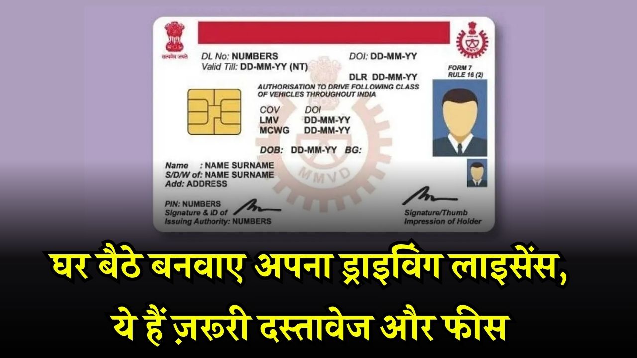 क्या घर बैठे बन सकता है ड्राइविंग लाइसेंस? क्या लगेंगे कागज और पैसे कितने लगेंगे, सब जानें Driving License Online