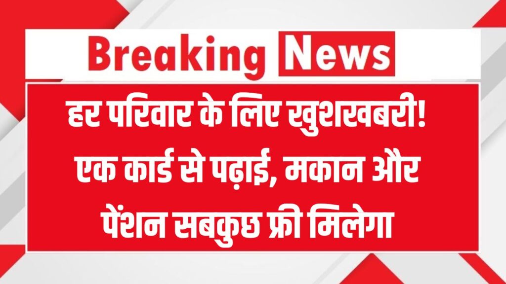 ये कार्ड है हर परिवार के लिए वरदान! बच्चों की पढ़ाई से शादी तक, पेंशन और पक्का मकान भी फ्री मिलेगा, जल्द बनवाएं 1 ये कार्ड है हर परिवार के लिए वरदान! बच्चों की पढ़ाई से शादी तक, पेंशन और पक्का मकान भी फ्री मिलेगा, जल्द बनवाएं