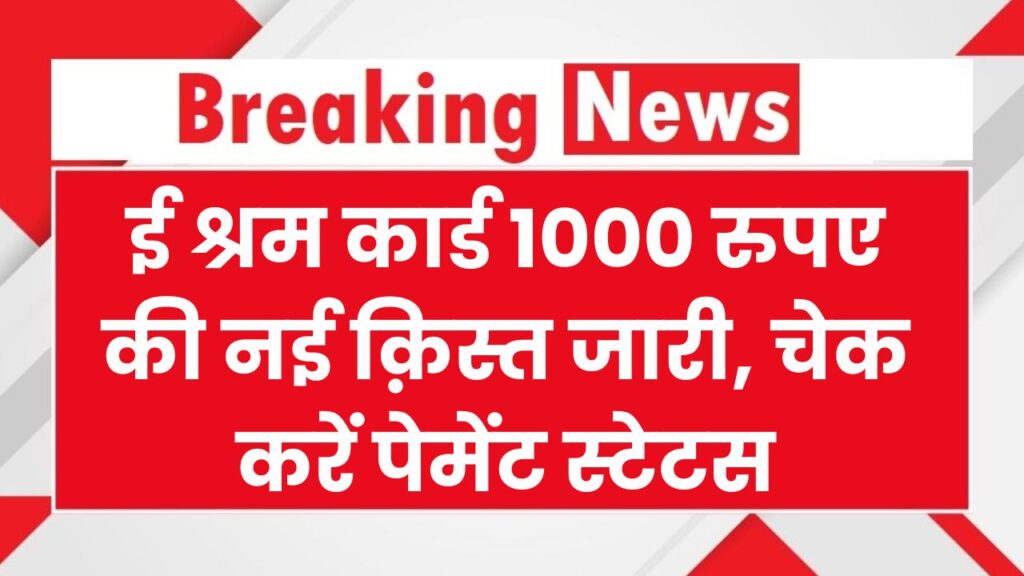 E Shram Card Payment Status: ई श्रम कार्ड 1000 रुपए की नई क़िस्त जारी, ऐसे करें पेमेंट स्टेटस चेक 1 E Shram Card Payment Status: ई श्रम कार्ड 1000 रुपए की नई क़िस्त जारी, ऐसे करें पेमेंट स्टेटस चेक
