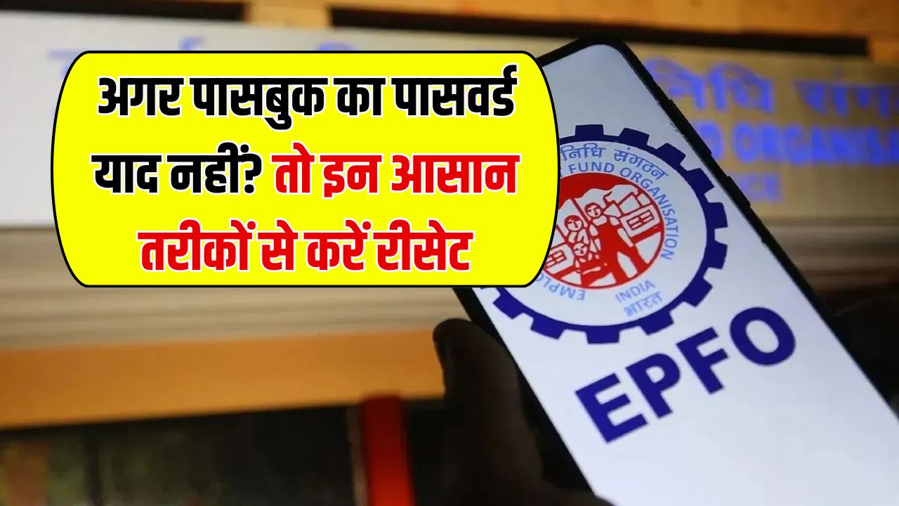 EPF Passbook Password Reset: पासबुक का पासवर्ड भूल गए? ऐसे करें रीसेट ये है आसान तरीका