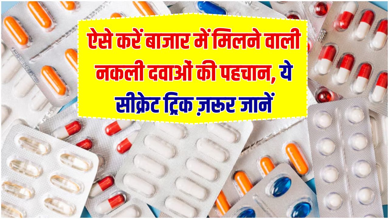 दवा असली है या नकली दवाओं की पहचान कैसे करें, ये ट्रिक बताएगी दवा असली है या नकली 2 सेकंड में