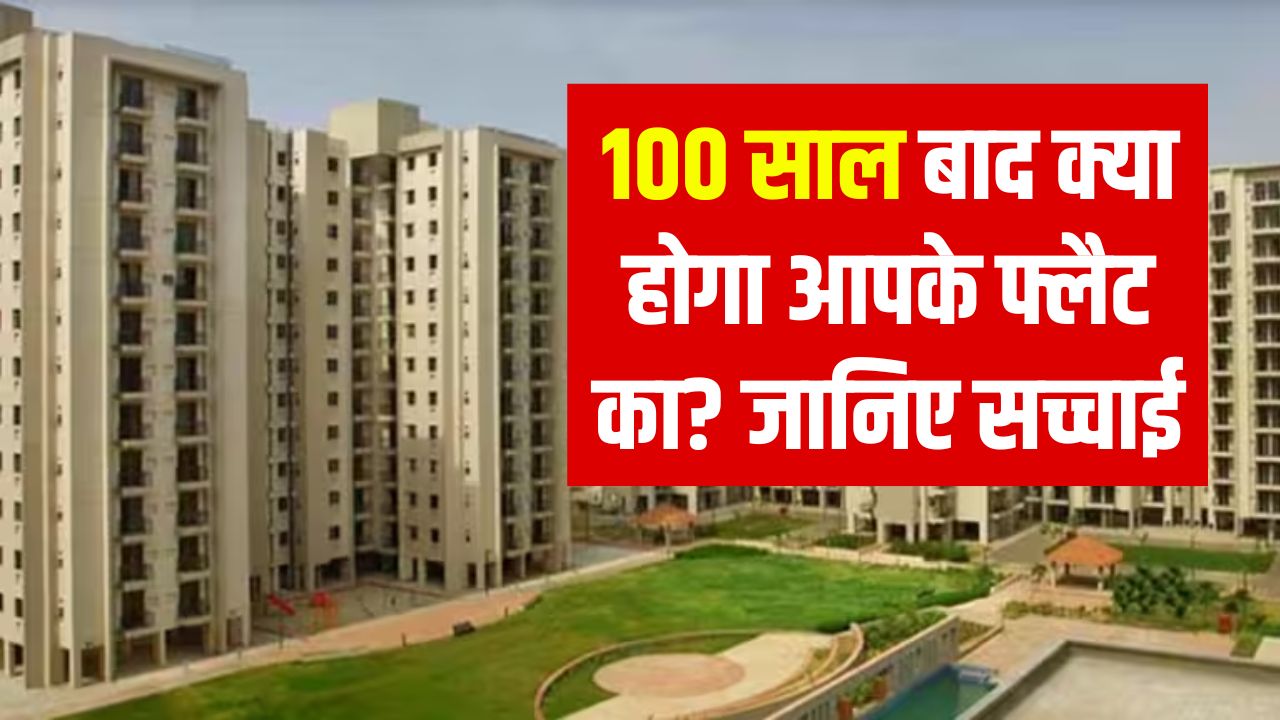 Flat After 100 Years: जब आपका फ्लैट हो जाएगा जर्जर तो कौन बनाएगा नई बिल्डिंग? जानकर चौंक जाएंगे आप