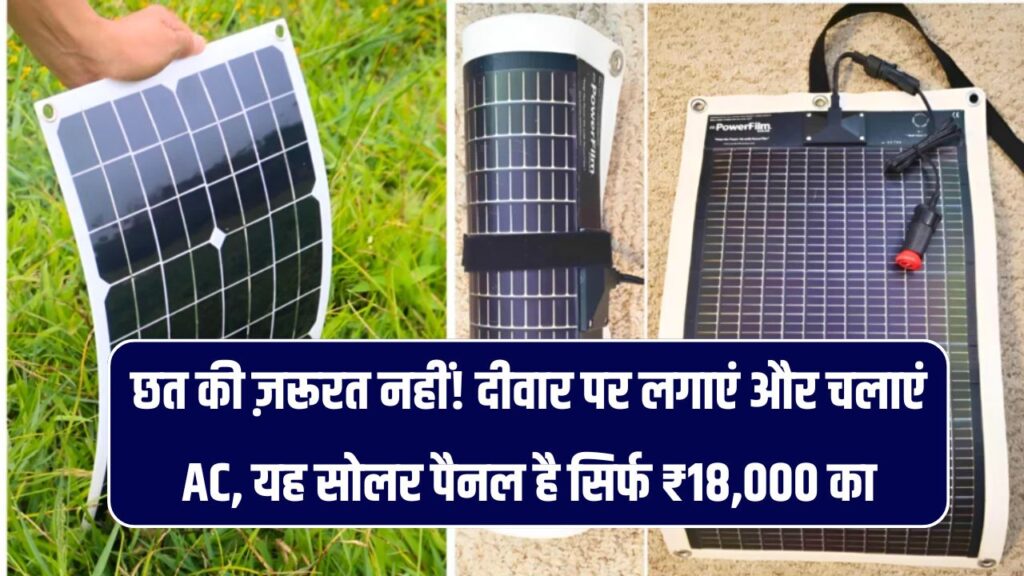 सिर्फ ₹18,000 में लॉन्च हुआ चादर जैसा Solar Panel! अब दीवार पर लगाकर चलाएं AC, कूलर और पंखा 1 सिर्फ ₹18,000 में लॉन्च हुआ चादर जैसा Solar Panel! अब दीवार पर लगाकर चलाएं AC, कूलर और पंखा