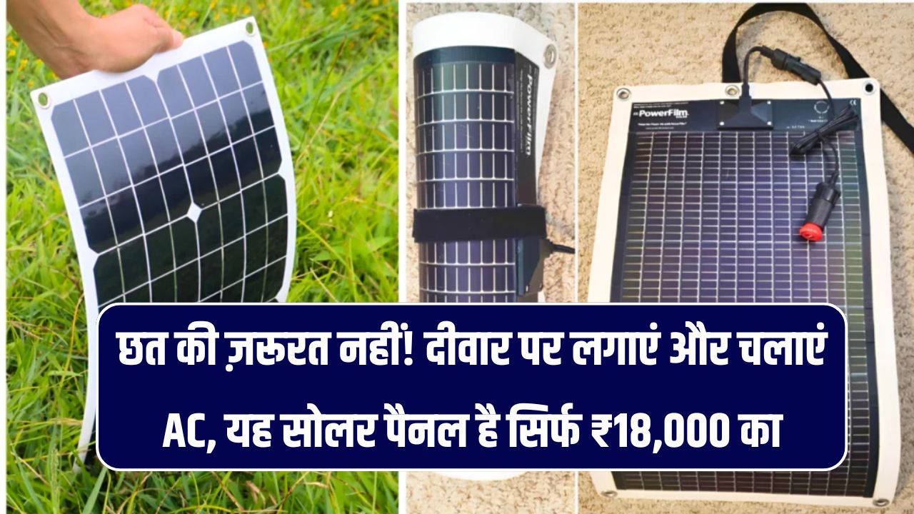 सिर्फ ₹18,000 में लॉन्च हुआ चादर जैसा Solar Panel! अब दीवार पर लगाकर चलाएं AC, कूलर और पंखा