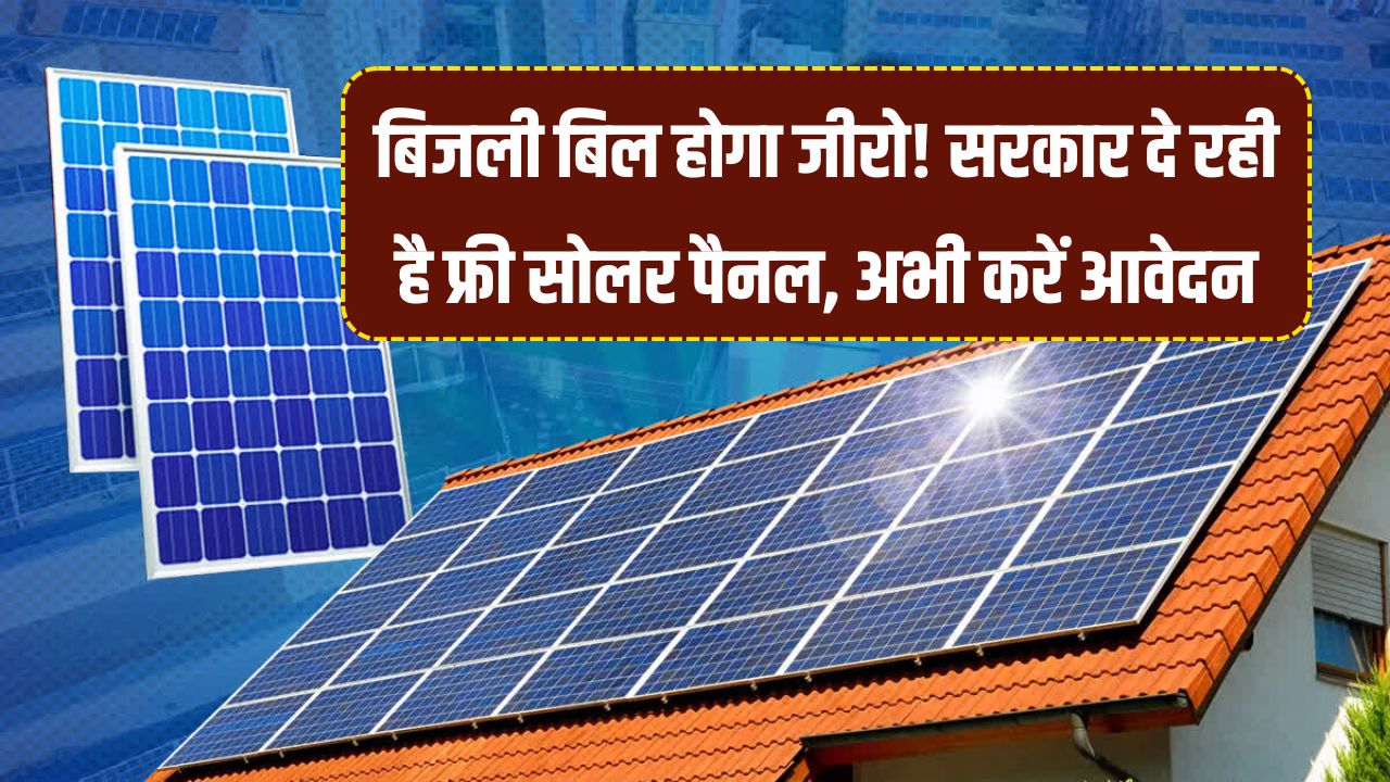 Free Solar Panel Subsidy: अब फ्री में लगवाएं घर की छत पर सोलर पैनल, ऑनलाइन आवेदन शुरू
