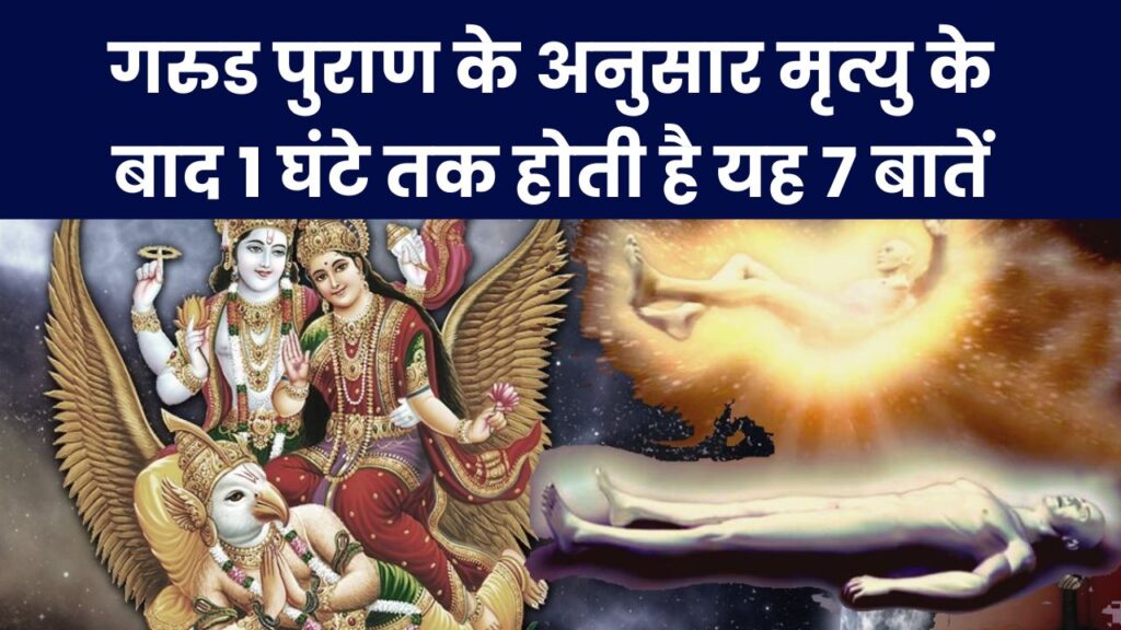 गरुड पुराण के अनुसार मृत्यु के बाद 1 घंटे तक होती है यह 7 बातें 1 गरुड पुराण के अनुसार मृत्यु के बाद 1 घंटे तक होती है यह 7 बातें