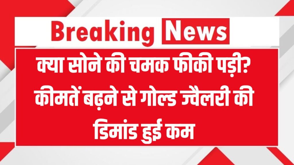 सोना-चांदी हुआ सस्ता, लोगों ने गोल्ड ज्वैलरी से मोड़ा मुंह! महीने की पहली तारीख को ही 24 कैरेट सोने की कीमतों में गिरावट 1 सोना-चांदी हुआ सस्ता, लोगों ने गोल्ड ज्वैलरी से मोड़ा मुंह! महीने की पहली तारीख को ही 24 कैरेट सोने की कीमतों में गिरावट