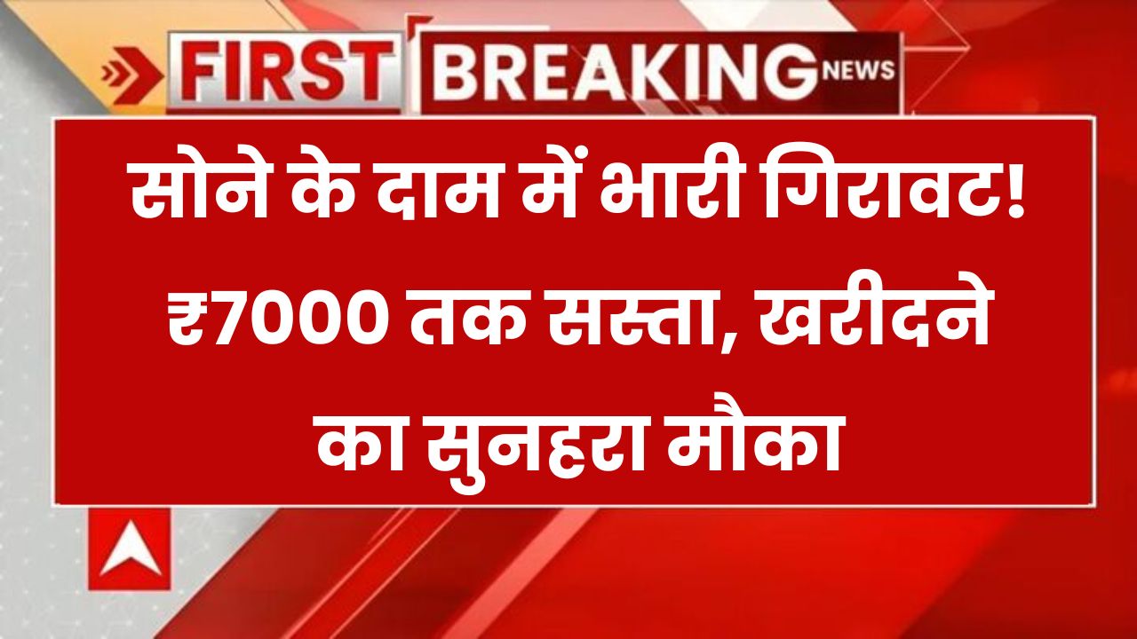 Gold Price Today: 7000 रुपये तक सस्ता हुआ सोना, जानिए क्या अब खरीदने का सही समय है?