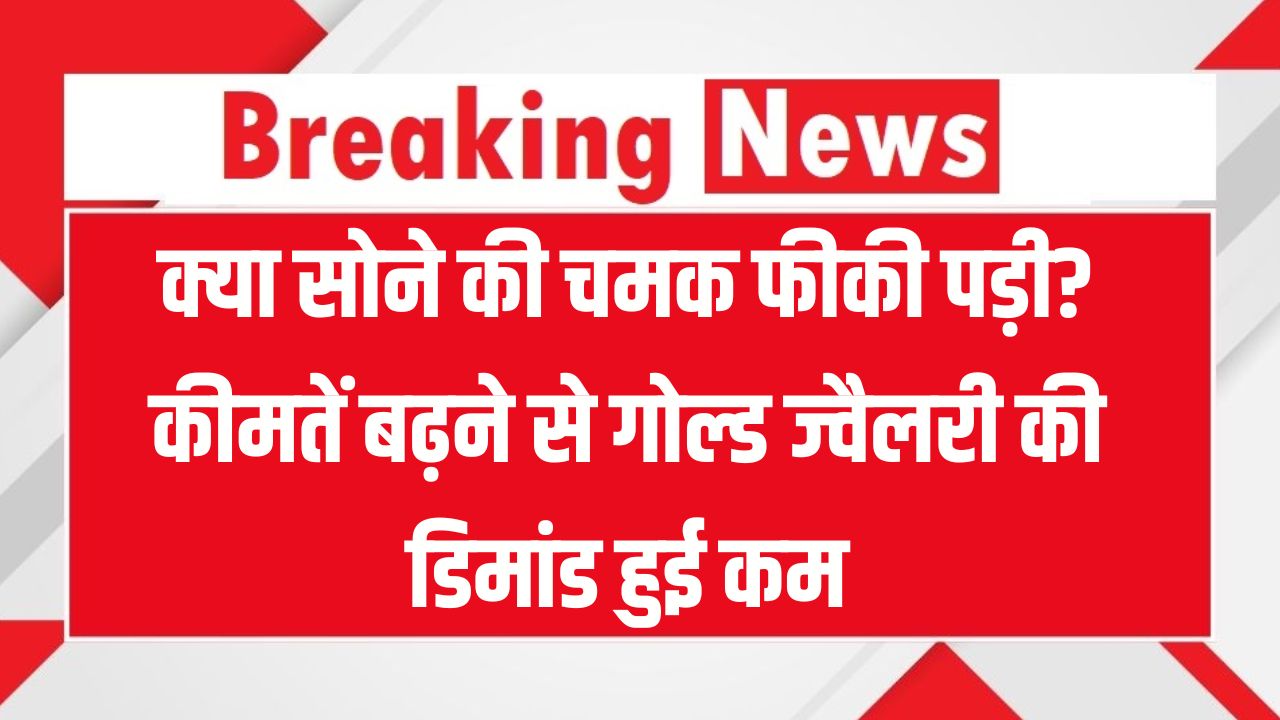 सोना-चांदी हुआ सस्ता, लोगों ने गोल्‍ड ज्‍वैलरी से मोड़ा मुंह! महीने की पहली तारीख को ही 24 कैरेट सोने की कीमतों में गिरावट