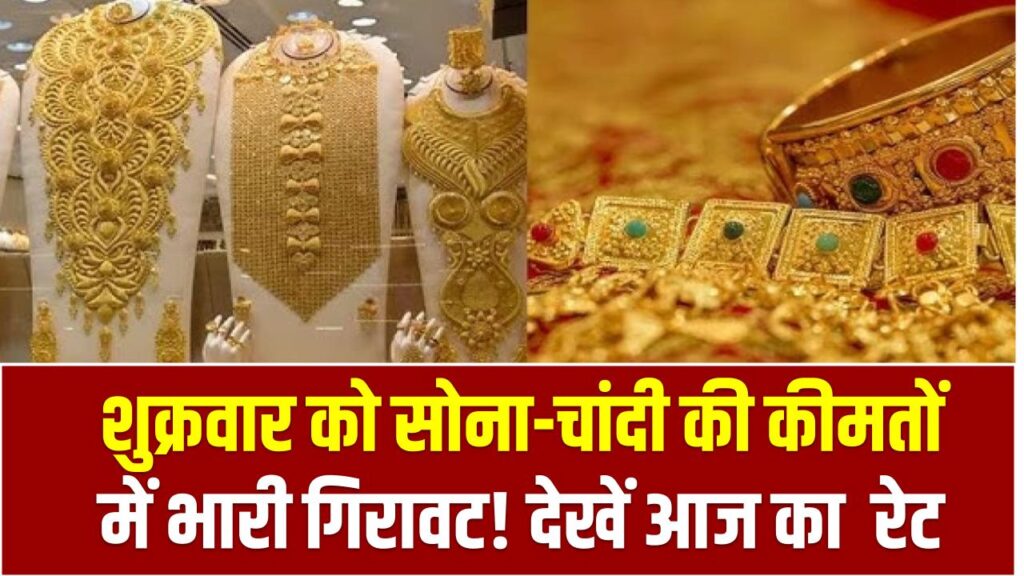 Gold-Silver Price 2 May: आज शुक्रवार को सोना-चांदी की कीमतों में भारी गिरावट! देखें आज का रेट 1 Gold-Silver Price 2 May: आज शुक्रवार को सोना-चांदी की कीमतों में भारी गिरावट! देखें आज का रेट