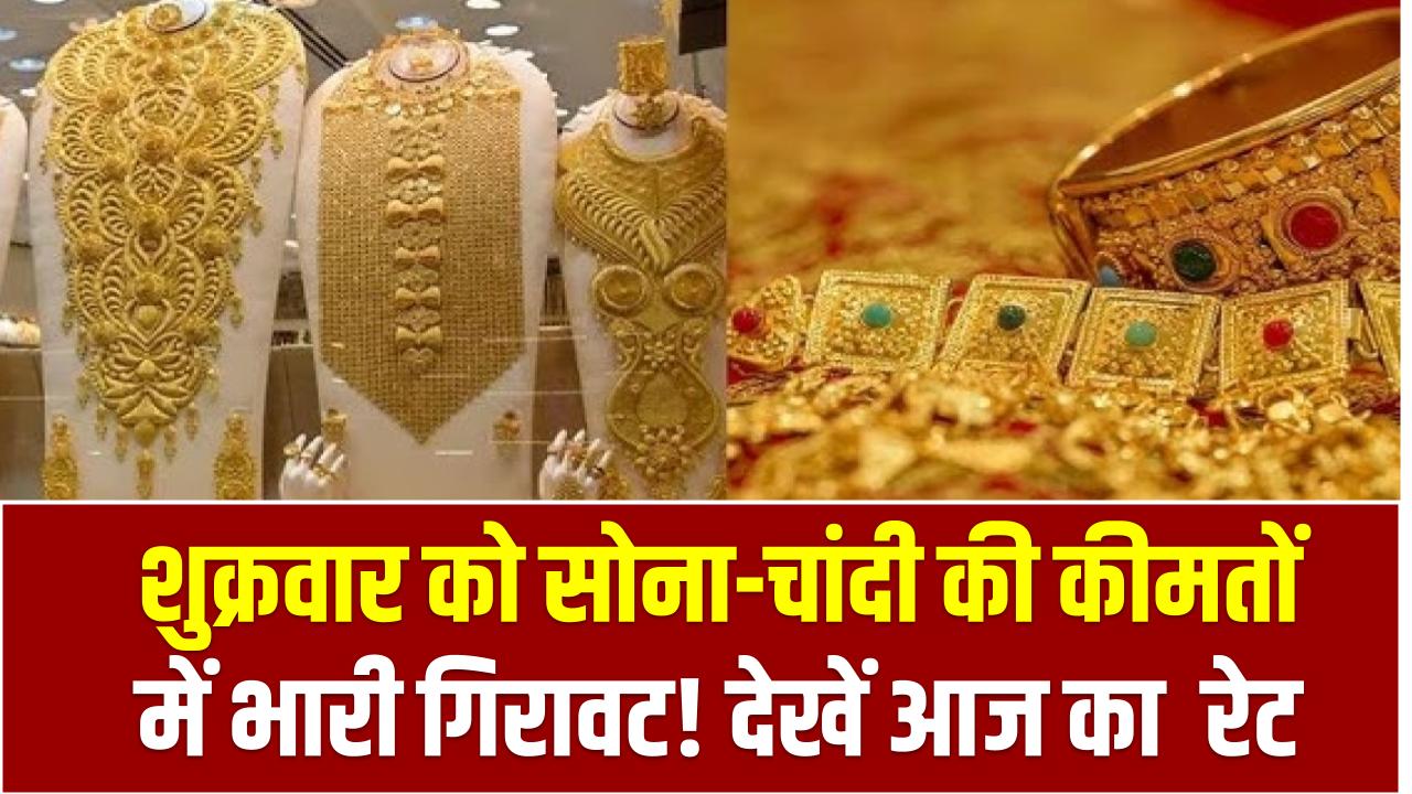 Gold-Silver Price 2 May: आज शुक्रवार को सोना-चांदी की कीमतों में भारी गिरावट! देखें आज का रेट