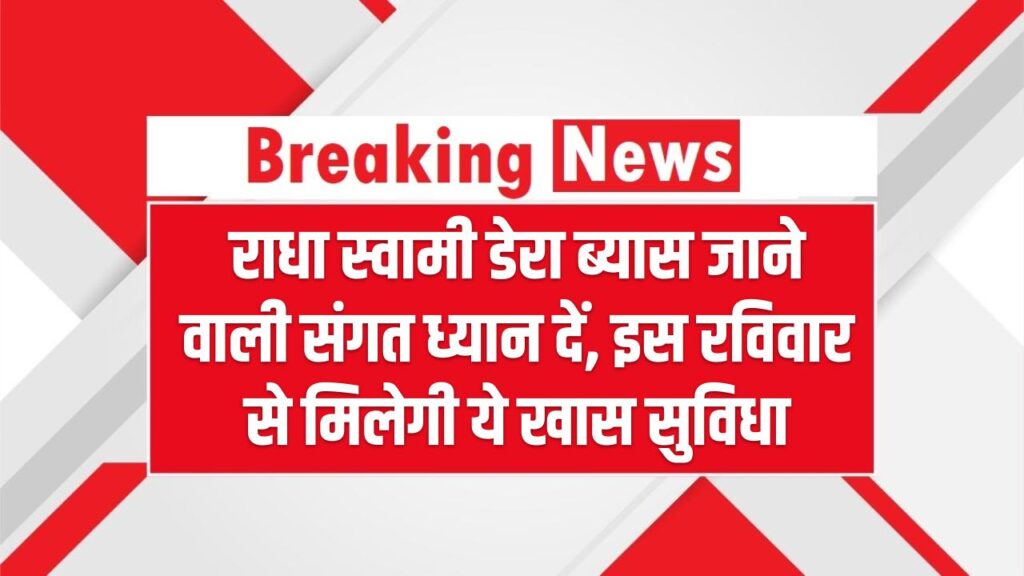 राधा स्वामी डेरा ब्यास जाने वाली संगत ध्यान दें, इस रविवार से मिलेगी ये खास सुविधा, देखें 1 राधा स्वामी डेरा ब्यास जाने वाली संगत ध्यान दें, इस रविवार से मिलेगी ये खास सुविधा, देखें