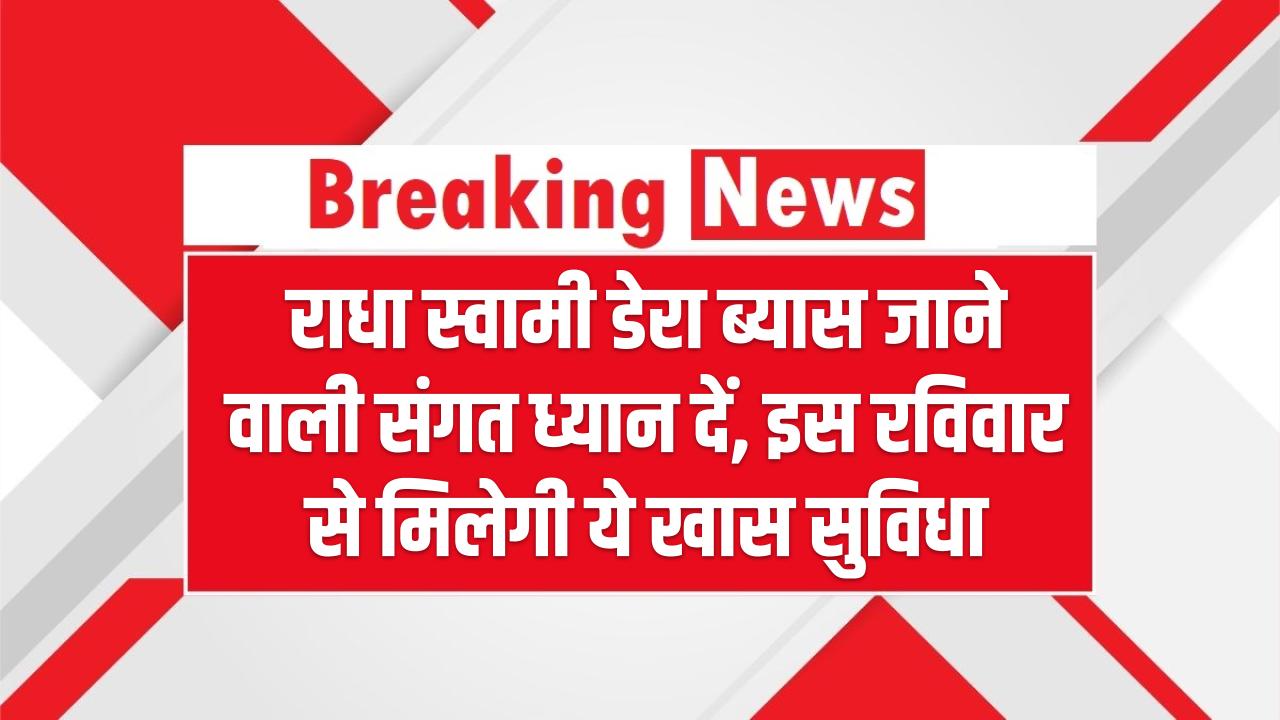 राधा स्वामी डेरा ब्यास जाने वाली संगत ध्यान दें, इस रविवार से मिलेगी ये खास सुविधा, देखें