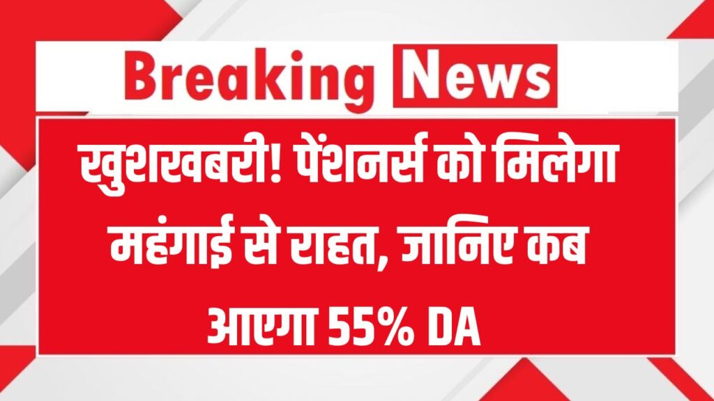 पेंशनर्स के लिए गुड न्यूज! जल्द मिलेगा 55% DA, लेकिन कब 1 पेंशनर्स के लिए गुड न्यूज! जल्द मिलेगा 55% DA, लेकिन कब