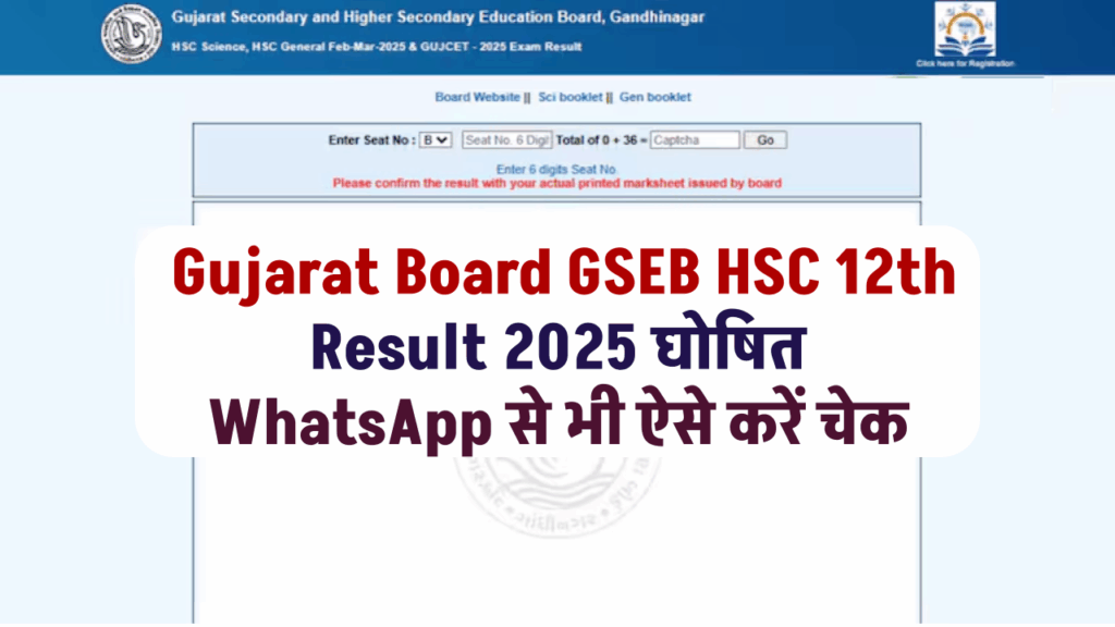 Gujarat Board GSEB HSC 12th Result 2025: रिजल्ट घोषित, WhatsApp से भी ऐसे करें चेक 1 Gujarat Board GSEB HSC 12th Result 2025: रिजल्ट घोषित, WhatsApp से भी ऐसे करें चेक