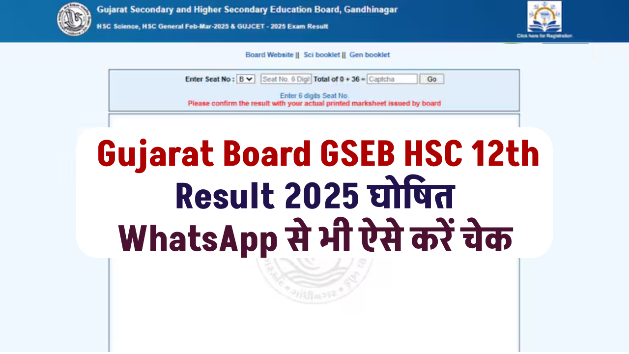 Gujarat Board GSEB HSC 12th Result 2025: रिजल्ट घोषित, WhatsApp से भी ऐसे करें चेक