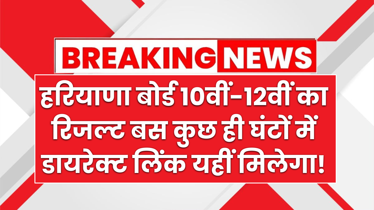 HBSE Haryana Board Result 2025: 10वीं-12वीं का रिजल्ट बस कुछ ही घंटों में, डायरेक्ट लिंक यहीं मिलेगा!