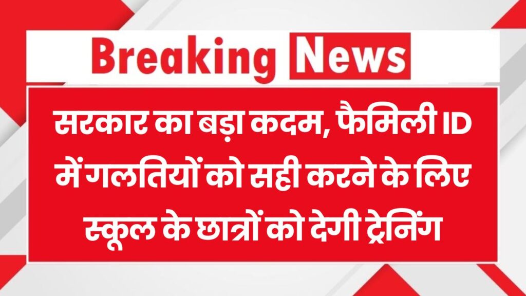 Haryana Family ID Correction: फैमिली ID में गलतियों को सुधारने के लिए स्कूली छात्रों को सरकार देगी ट्रेनिंग 1 Haryana Family ID Correction: फैमिली ID में गलतियों को सुधारने के लिए स्कूली छात्रों को सरकार देगी ट्रेनिंग