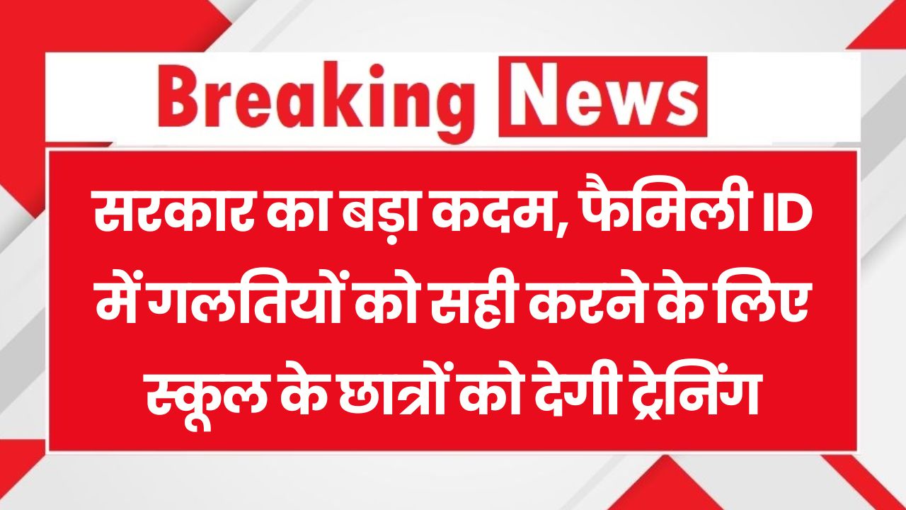 Haryana Family ID Correction: फैमिली ID में गलतियों को सुधारने के लिए स्कूली छात्रों को सरकार देगी ट्रेनिंग