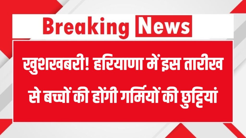 Haryana Summer Holidays: हरियाणा में इस दिन से शुरू हो सकती हैं गर्मियों की छुट्टियां, बच्चे कर रहे गर्मियों की छुट्टियों का इंतजार 1 Haryana Summer Holidays: हरियाणा में इस दिन से शुरू हो सकती हैं गर्मियों की छुट्टियां, बच्चे कर रहे गर्मियों की छुट्टियों का इंतजार
