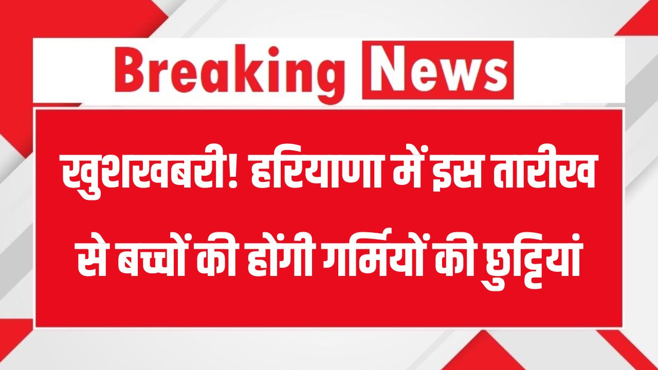 Haryana Summer Holidays: हरियाणा में इस दिन से शुरू हो सकती हैं गर्मियों की छुट्टियां, बच्चे कर रहे गर्मियों की छुट्टियों का इंतजार