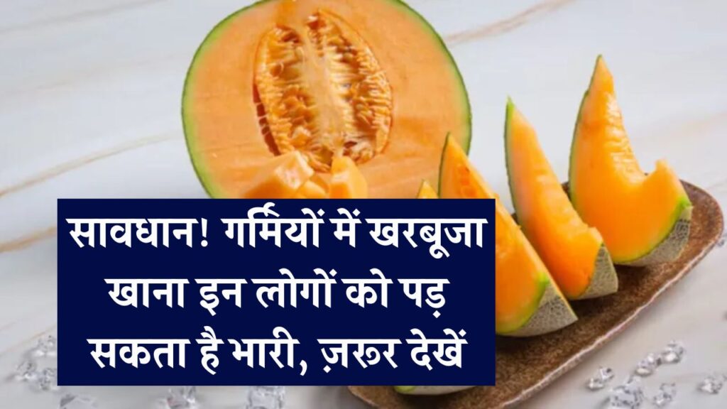 गर्मियों में खरबूजा खाना इन लोगों के लिए बन सकता है ज़हर,देखें 1 गर्मियों में खरबूजा खाना इन लोगों के लिए बन सकता है ज़हर,देखें