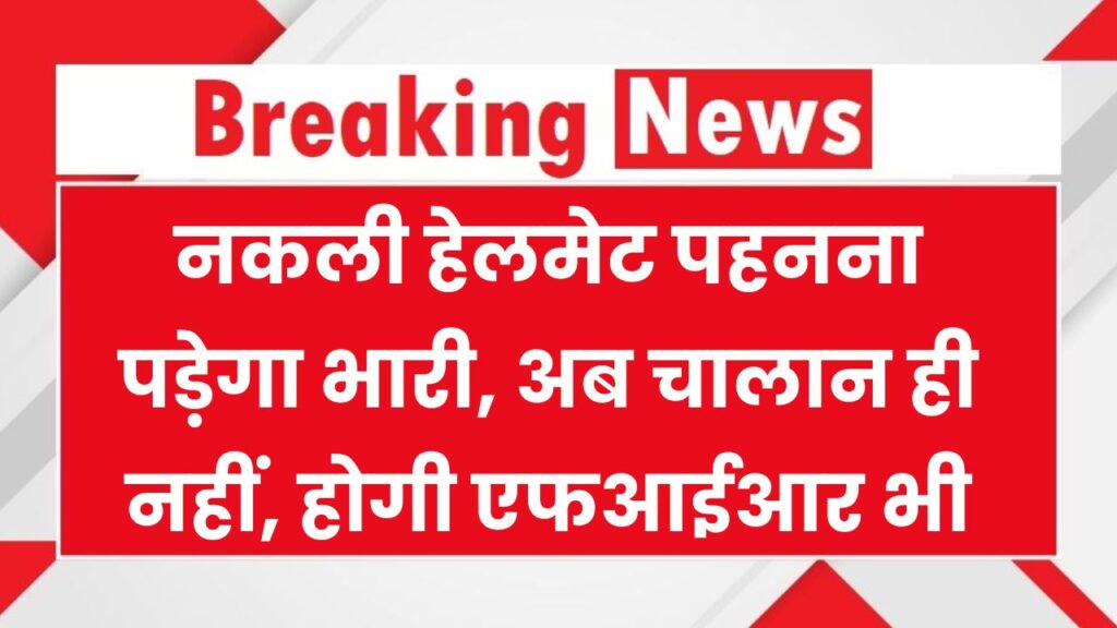 Fake Helmets: नकली हेलमेट पहनने पर अब चालान ही नहीं, केस भी होगा दर्ज | Helmet Rules India 1 Fake Helmets: नकली हेलमेट पहनने पर अब चालान ही नहीं, केस भी होगा दर्ज | Helmet Rules India