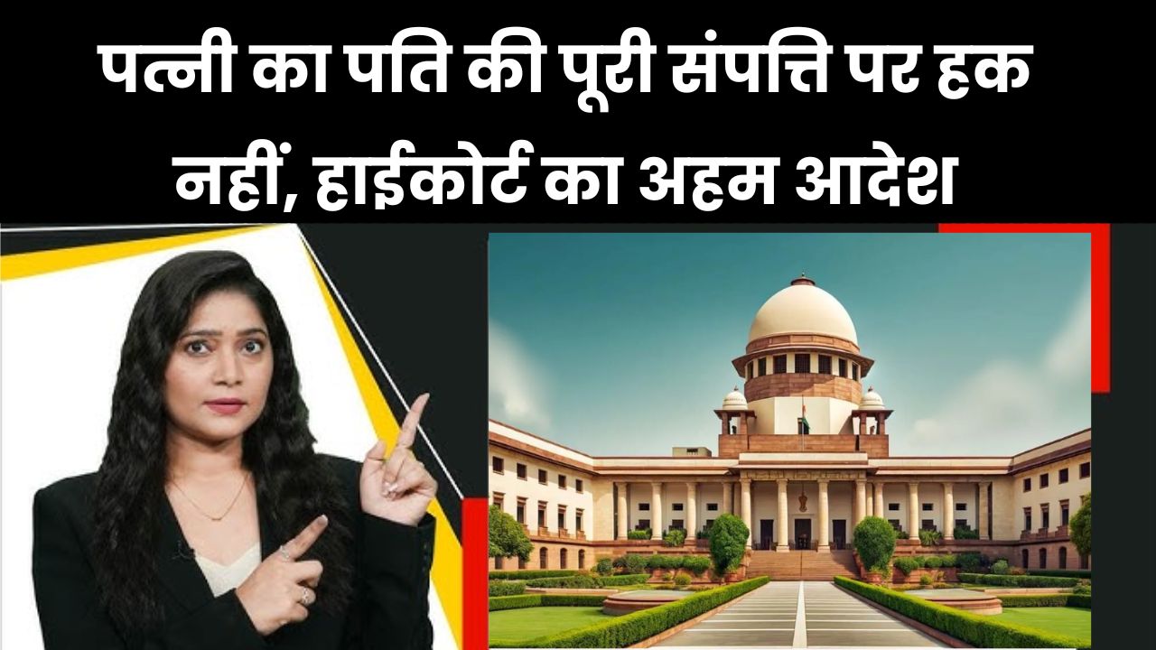 High Court Ruling: पत्नी को पति की पूरी संपत्ति पर हक नहीं है, कोर्ट ने सुनाया फैसला
