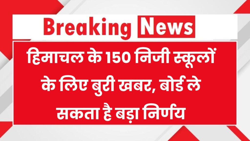 Himachal School News: 150 निजी स्कूलों की मान्यता खतरे में! शिक्षा बोर्ड ले सकता है बड़ा फैसला 1 Himachal School News: 150 निजी स्कूलों की मान्यता खतरे में! शिक्षा बोर्ड ले सकता है बड़ा फैसला
