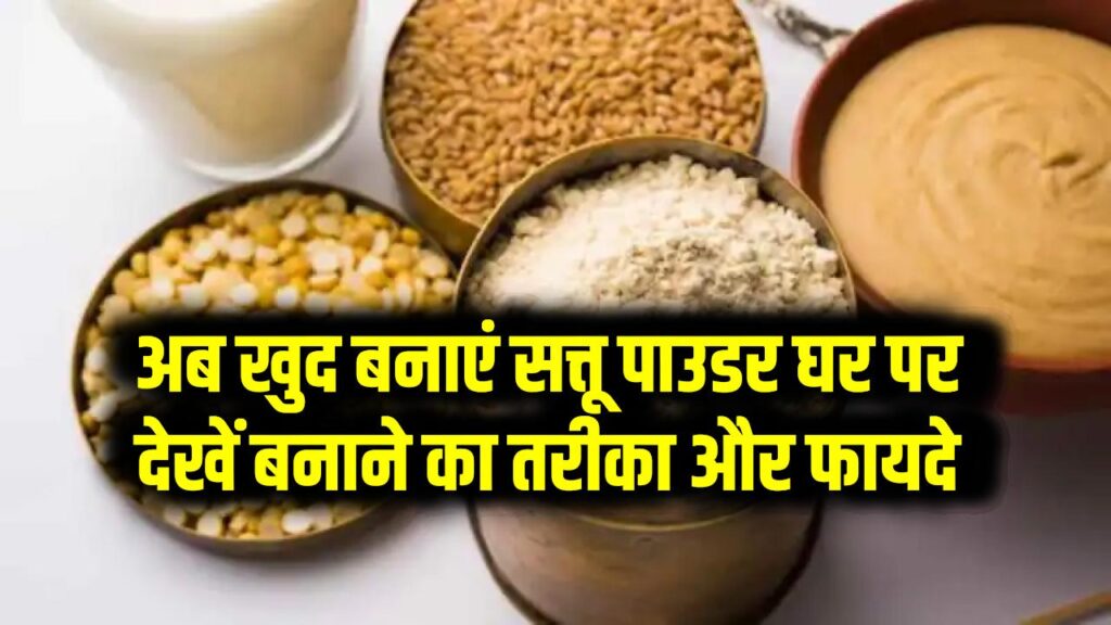 अब खुद बनाएं सत्तू पाउडर घर पर – स्वाद, सेहत का कॉम्बो! देखें बनाने का तरीका और फायदे 1 अब खुद बनाएं सत्तू पाउडर घर पर – स्वाद, सेहत का कॉम्बो! देखें बनाने का तरीका और फायदे