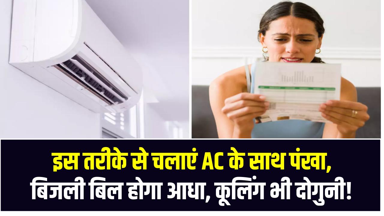 इस तरीके से चलाएं AC के साथ पंखा, बिजली बिल होगा आधा, कूलिंग भी दोगुनी!