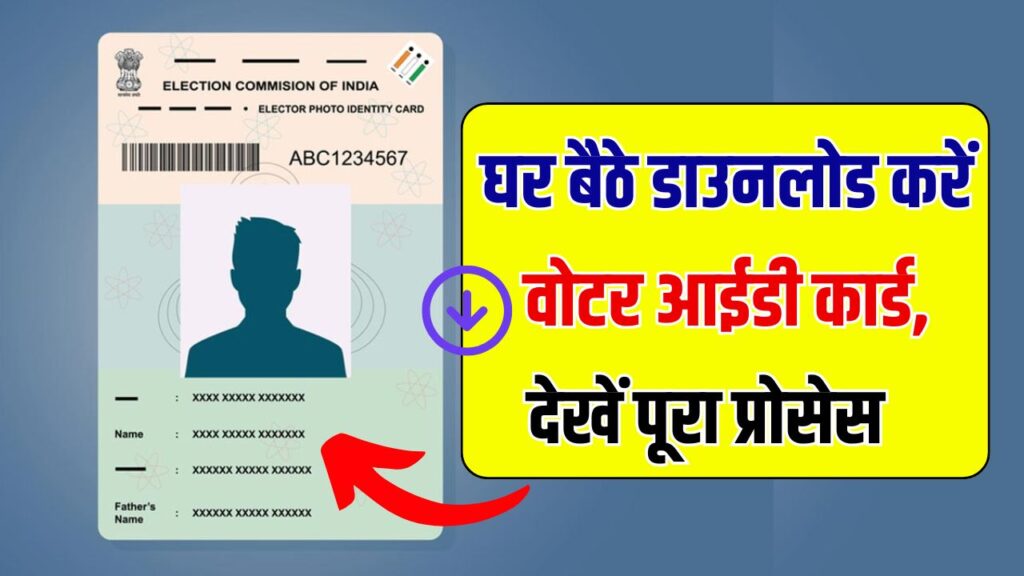 वोटर आईडी कार्ड (Voter ID card Download) कैसे डाउनलोड करें? देखें 1 वोटर आईडी कार्ड (Voter ID card Download) कैसे डाउनलोड करें? देखें