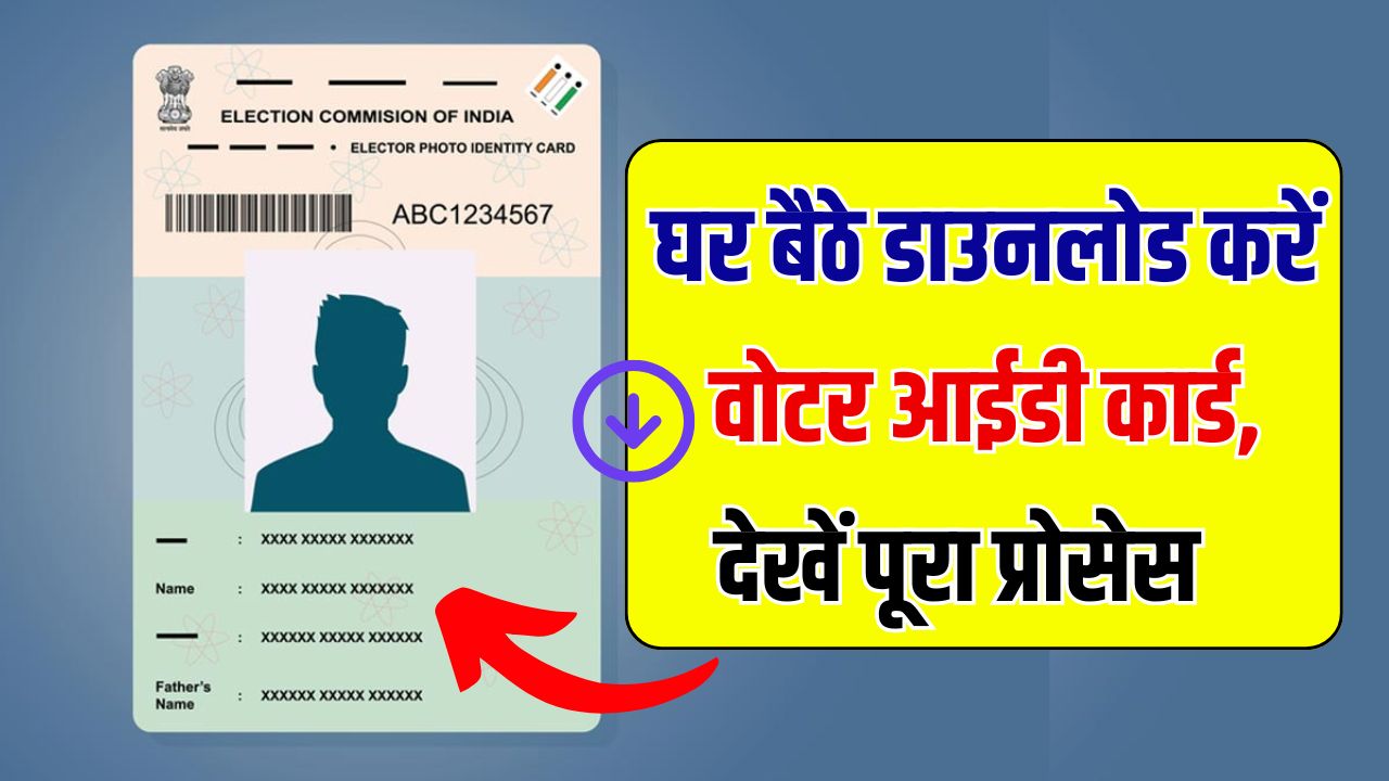 वोटर आईडी कार्ड (Voter ID card Download) कैसे डाउनलोड करें? देखें