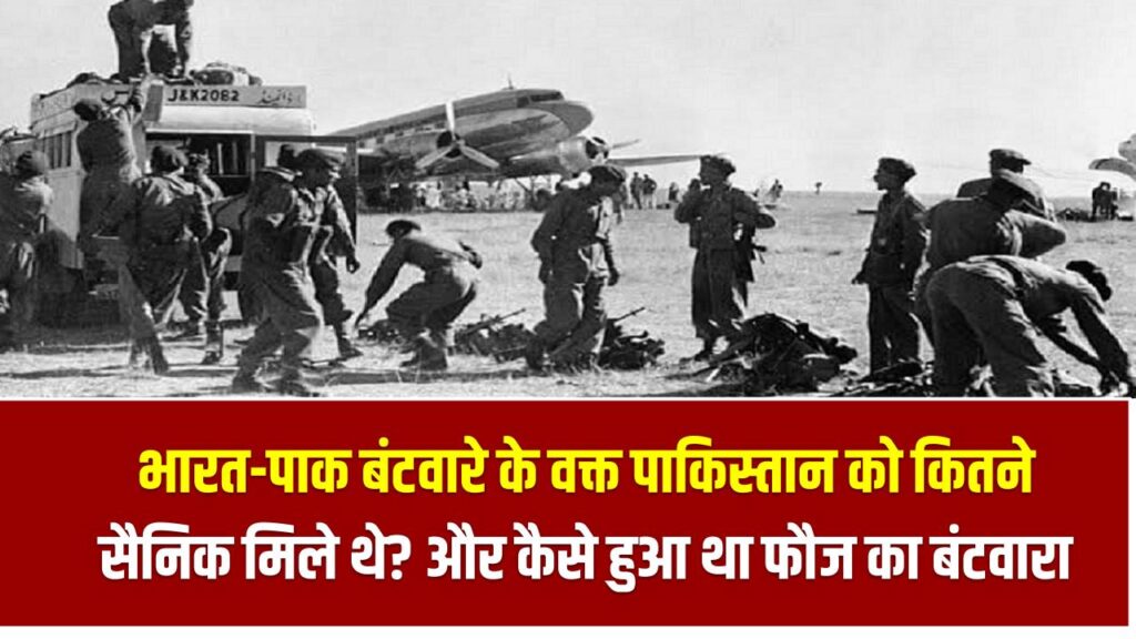 भारत-पाक बंटवारे के वक्त पाकिस्तान को कितने सैनिक मिले थे? क्या आप जानते हैं कैसे हुआ था फौज का बंटवारा 1 भारत-पाक बंटवारे के वक्त पाकिस्तान को कितने सैनिक मिले थे? क्या आप जानते हैं कैसे हुआ था फौज का बंटवारा