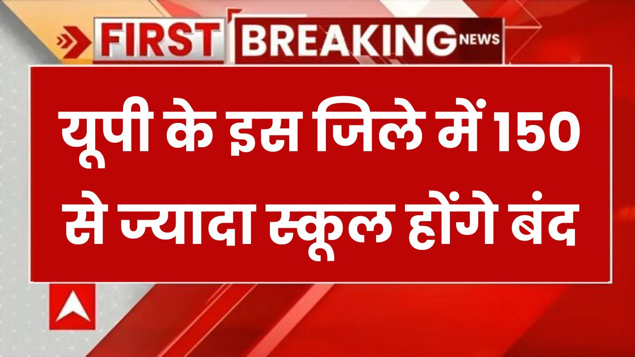 UP School Shutdown: यूपी के इस जिले में 150 से ज्यादा स्कूल होंगे बंद, ये है असल वजह
